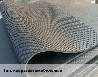 Резиновое покрытие ковры автомобильные